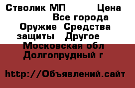 Стволик МП - 371 › Цена ­ 2 500 - Все города Оружие. Средства защиты » Другое   . Московская обл.,Долгопрудный г.